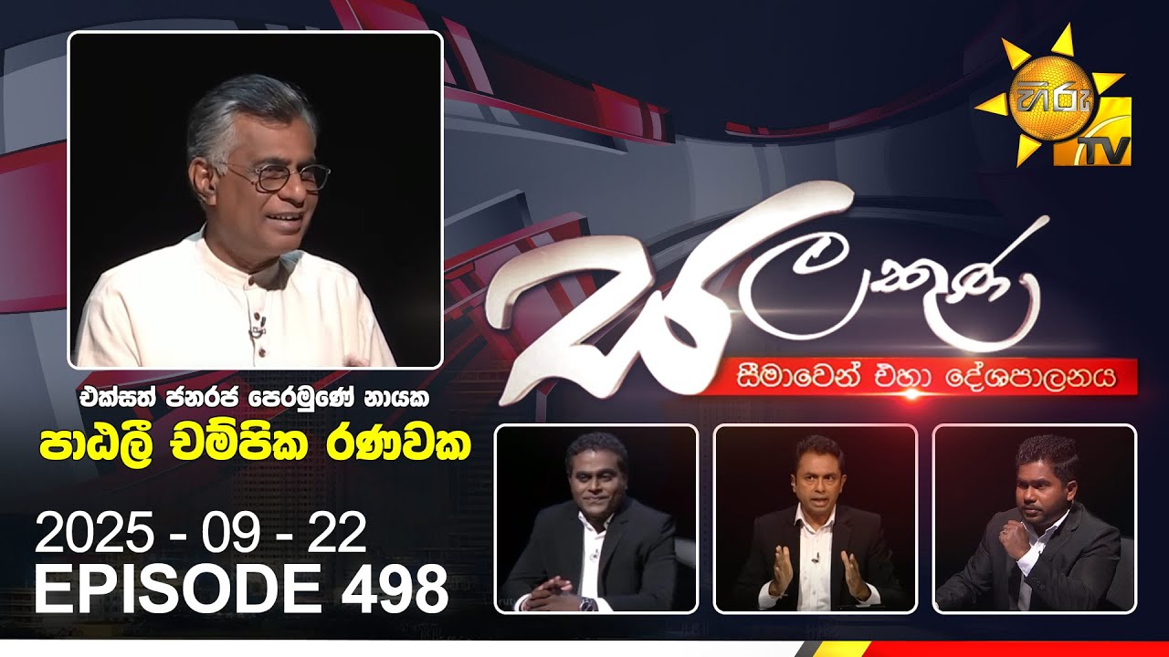 Hiru TV Salakuna Live | Patali Champika Ranawaka | Episode 498 | 2025-09-22 | Hiru News