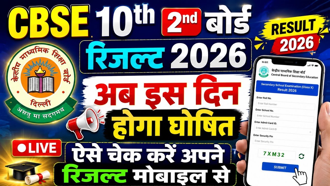 CBSE 10th 2nd Board Result 2026 | CBSE 10th Second Board Result 2026 Kaise Check kare ! CBSE Result 