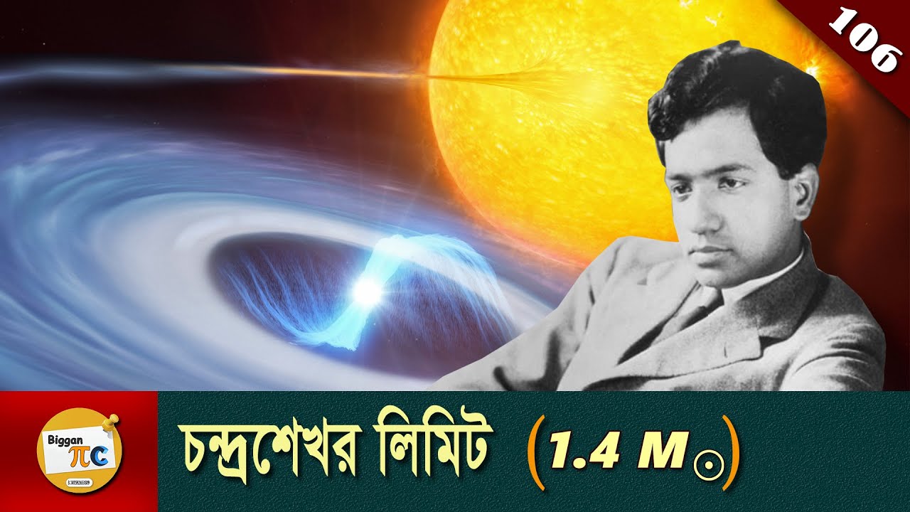 চন্দ্রশেখর লিমিট এবং হোয়াইট ডোয়ার্ফ  Chandrasekhar limit AND White dwarf explained in Bangla Ep106