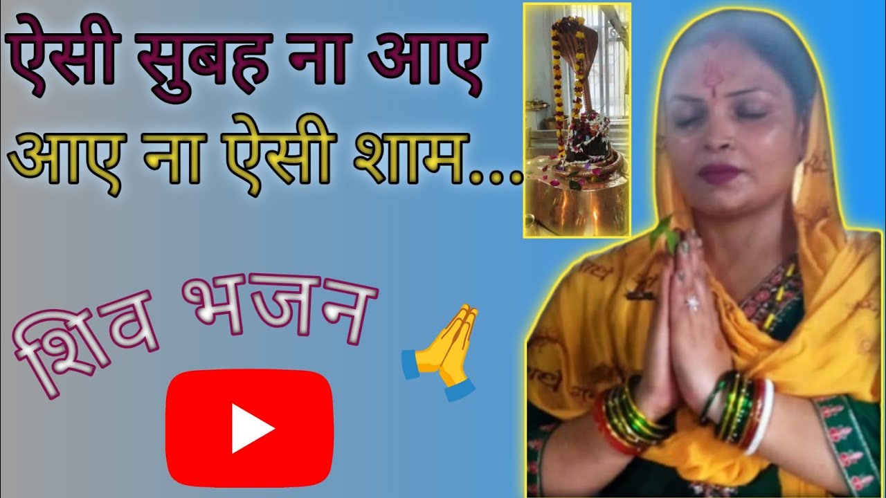 ऐसी सुबह ना आए आए ना ऐसी शाम l #bhakti bhajan#youtubevideo ♥️😊