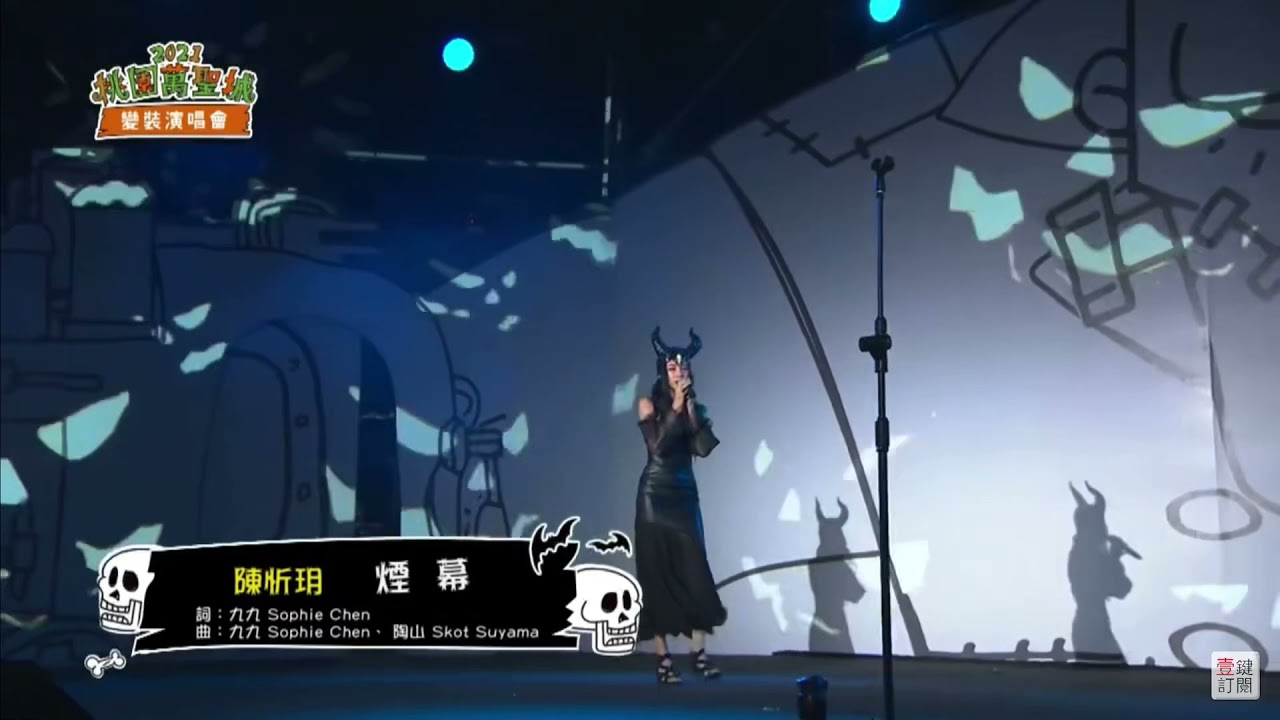 陳忻玥-入土之前 Live桃園萬聖城