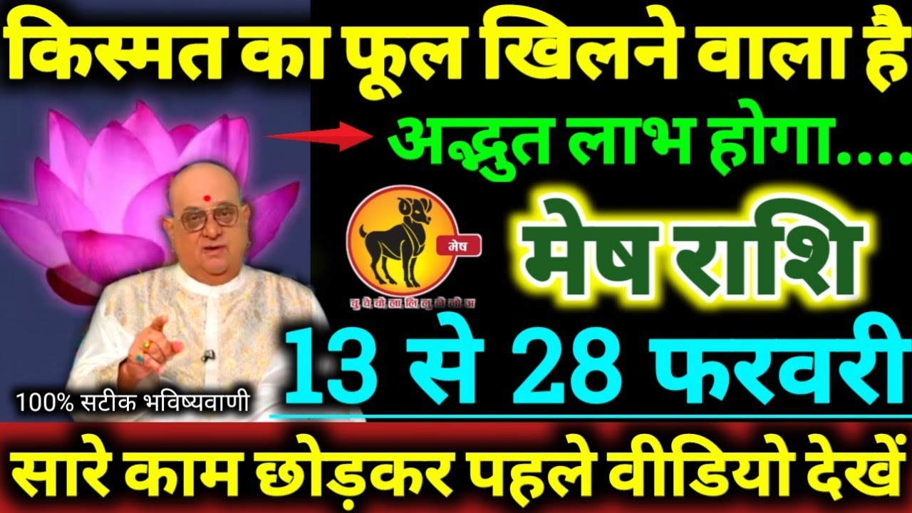 मेष राशि 13 से 28 फरवरी 2026 किस्मत का फूल खिलने वाला है, अद्भुत लाभ होगा Mesh Rashifal 2026