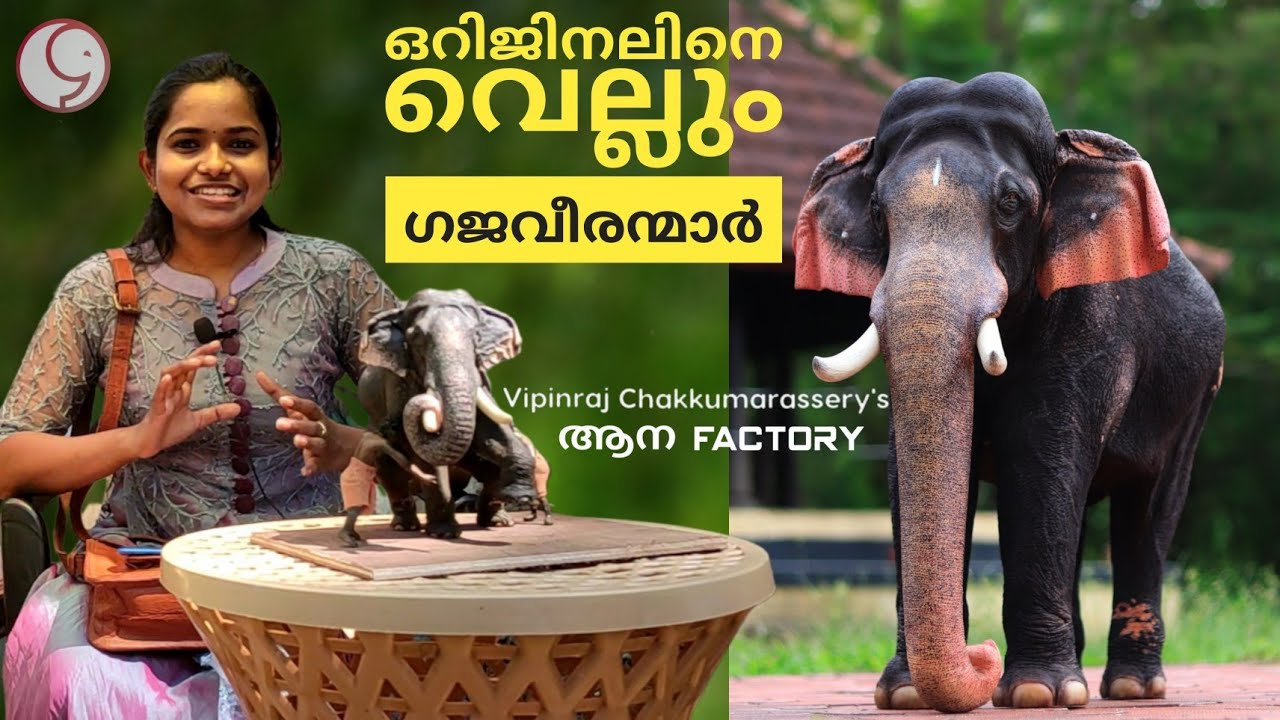 ആന FACTORY വിശേഷങ്ങൾ| ഇവയെല്ലാം ശില്പങ്ങളെന്നു വിശ്വസിക്കാമോ??|ഒറിജിനലിനെ വെല്ലുന്ന ഗജവീരന്മാർ
