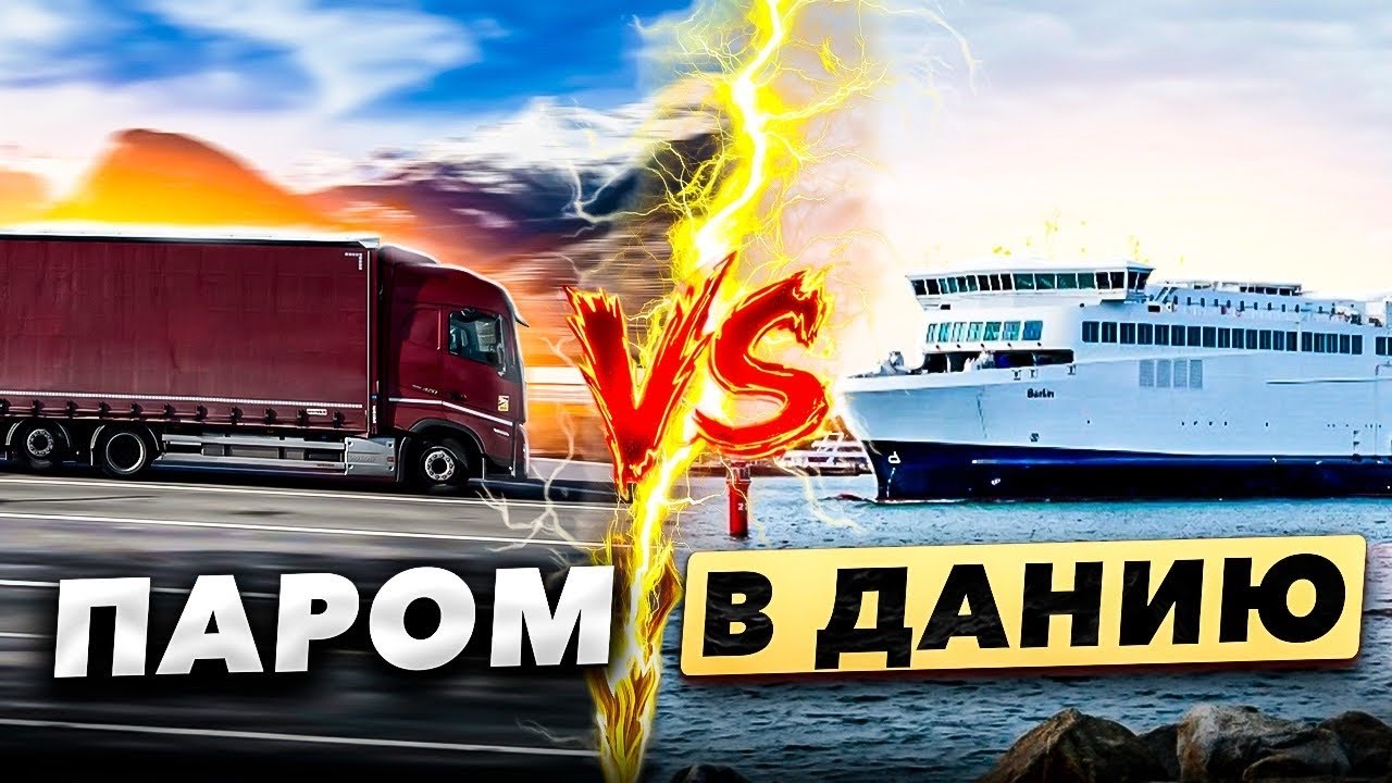 Первый раз на Пароме в Данию!!!