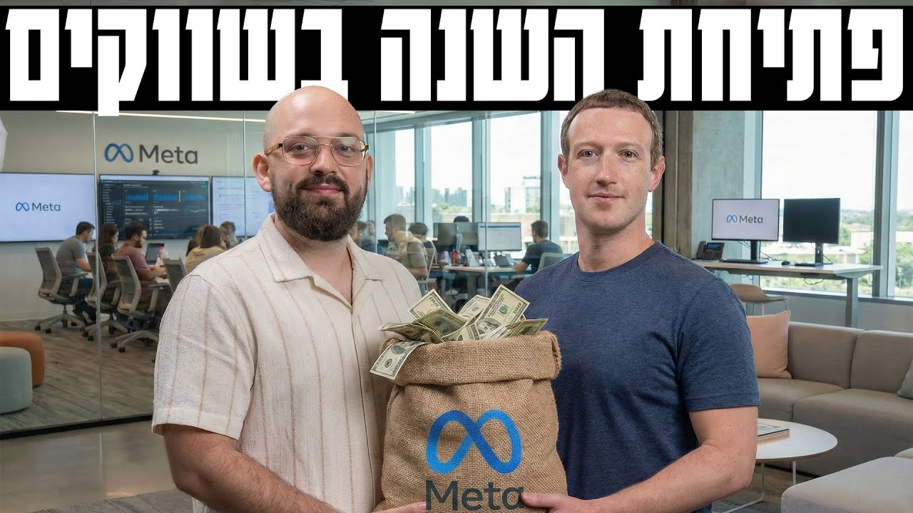 פתיחת השנה בשווקים: האם נראה תשואות כמו בשנתיים האחרונות?