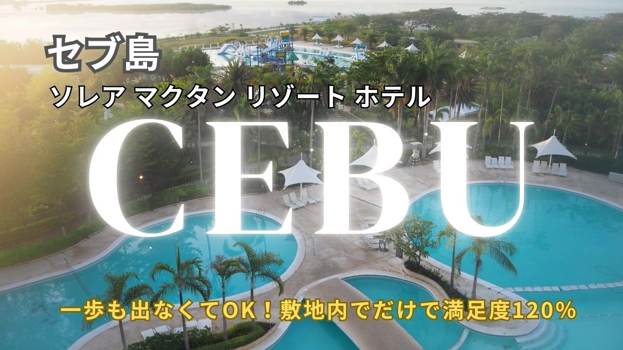セブ島のリゾートホテル [ソレア マクタン リゾート] 2025.05フィリピン