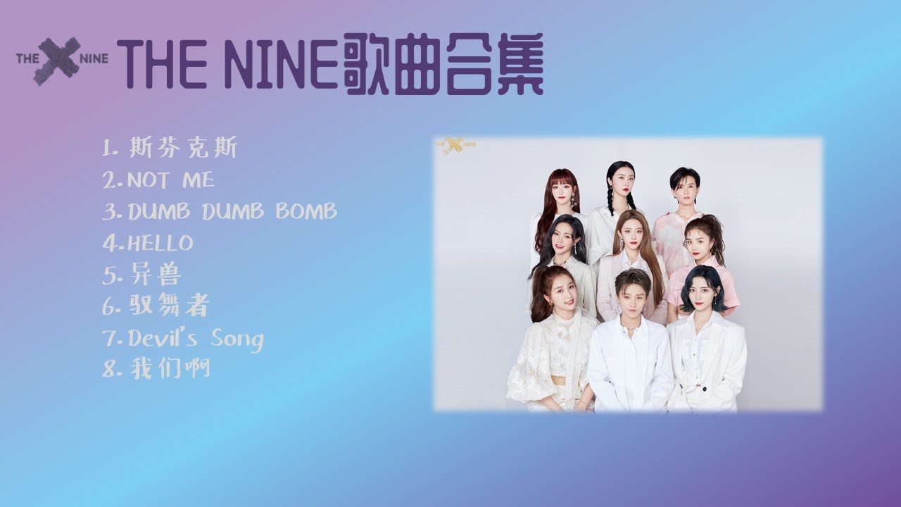 THE NINE 歌曲合集