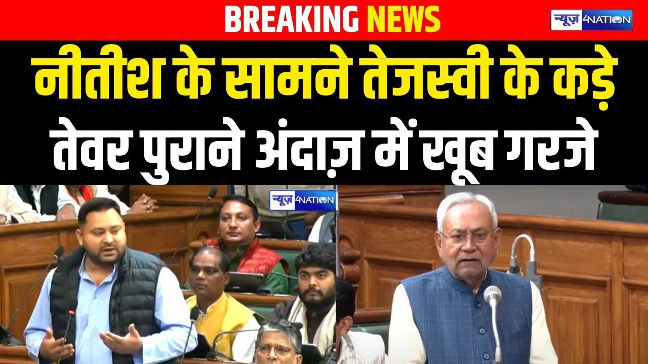 Nitish Kumar के सामने Tejashwi Yadav के कड़े तेवर पुराने अंदाज़ में खूब गरजे | Bihar News