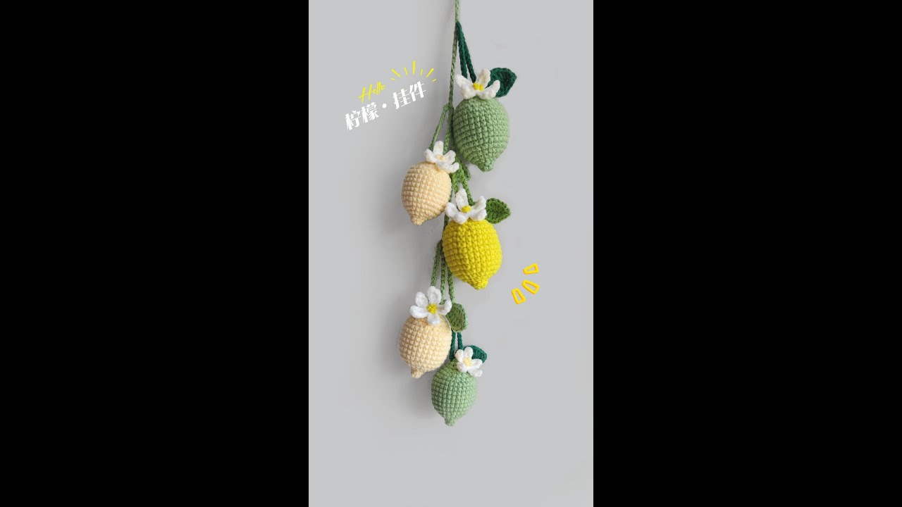 crochet tutorial钩针教程:柠檬挂件