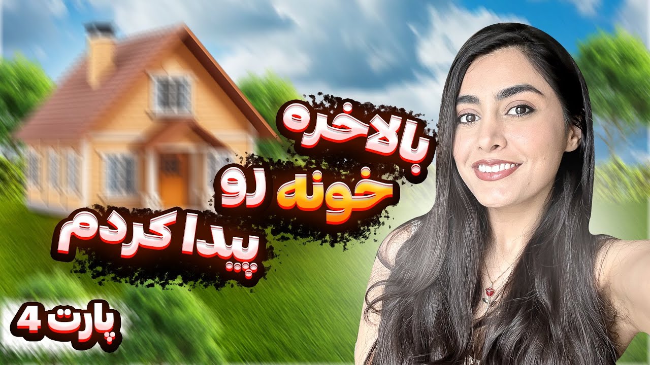 ولاگ خرید خونه|بالاخره پیداش کردم 😍🇺🇸#آمریکا