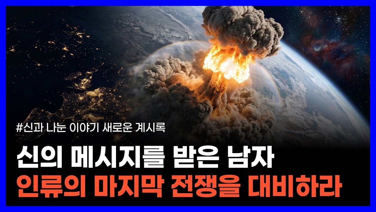 폭력과 전쟁으로 위기에 빠진 인류에게 신이 전한 메시지｜신과 나눈 이야기 새로운 계시록