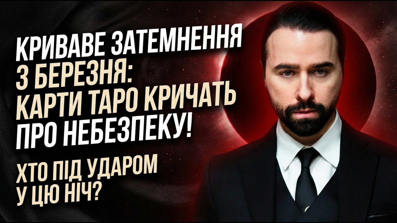 КРИВАВЕ ЗАТЕМНЕННЯ 3 БЕРЕЗНЯ: КАРТИ КРИЧАТЬ ПРО НЕБЕЗПЕКУ! Хто під ударом у цю ніч?
