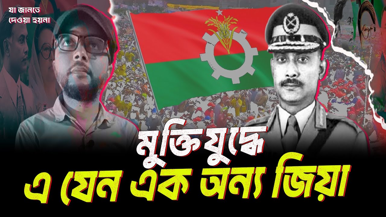 মুক্তিযুদ্ধে জিয়ার ভূমিকা - যা ইতিহাসে কমই বলা হয় । কেন আড়াল করে রাখা হয় জিয়ার অবদান? Ziaur Rahman