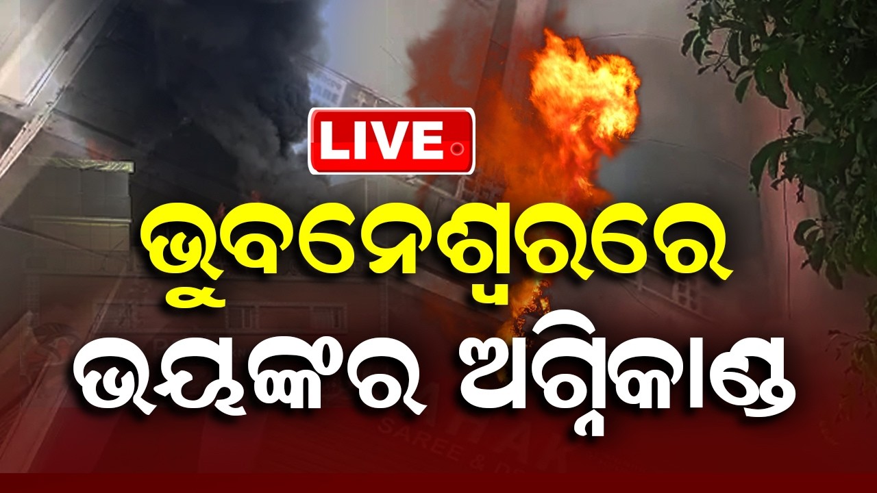 🔴Live | ଭୁବନେଶ୍ବରରେ ଭୟଙ୍କର ଅଗ୍ନିକାଣ୍ଡ | Massive Fire Breaks Out in Bhubaneswar, Sparks Panic | OTV