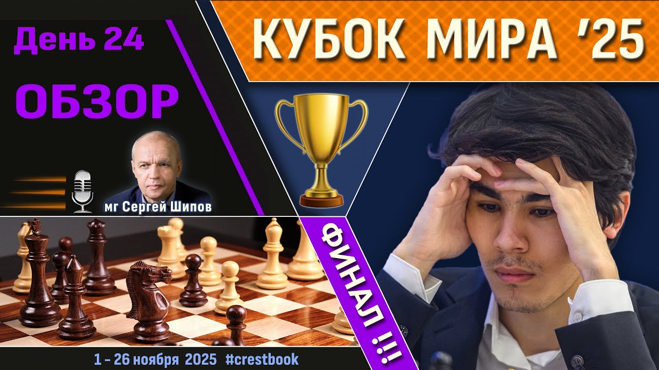 Обзор! 🏆 Кубок Мира 2025. День 24 [Финал, тай-брейк] 🎤 Сергей Шипов ♛ Шахматы
