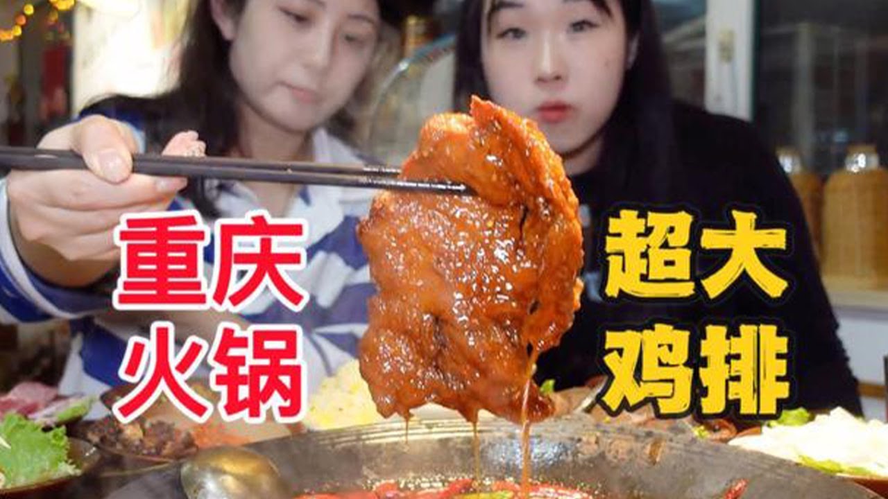 火锅合集：和闺蜜一起吃地道重庆火锅！自制川味大鸡排简直太香了！
