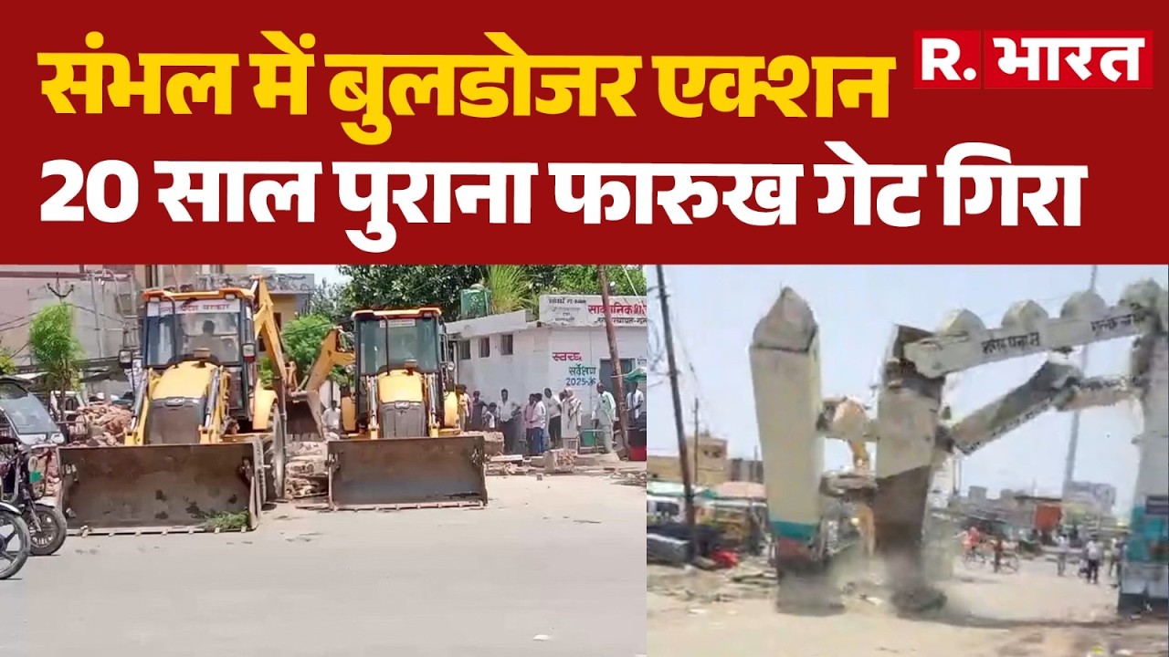 UP News: 20 साल पुराना फारुख गेट गिरा | Sambhal | Bulldozer Action | Farukh Gate | Nehru Chowk