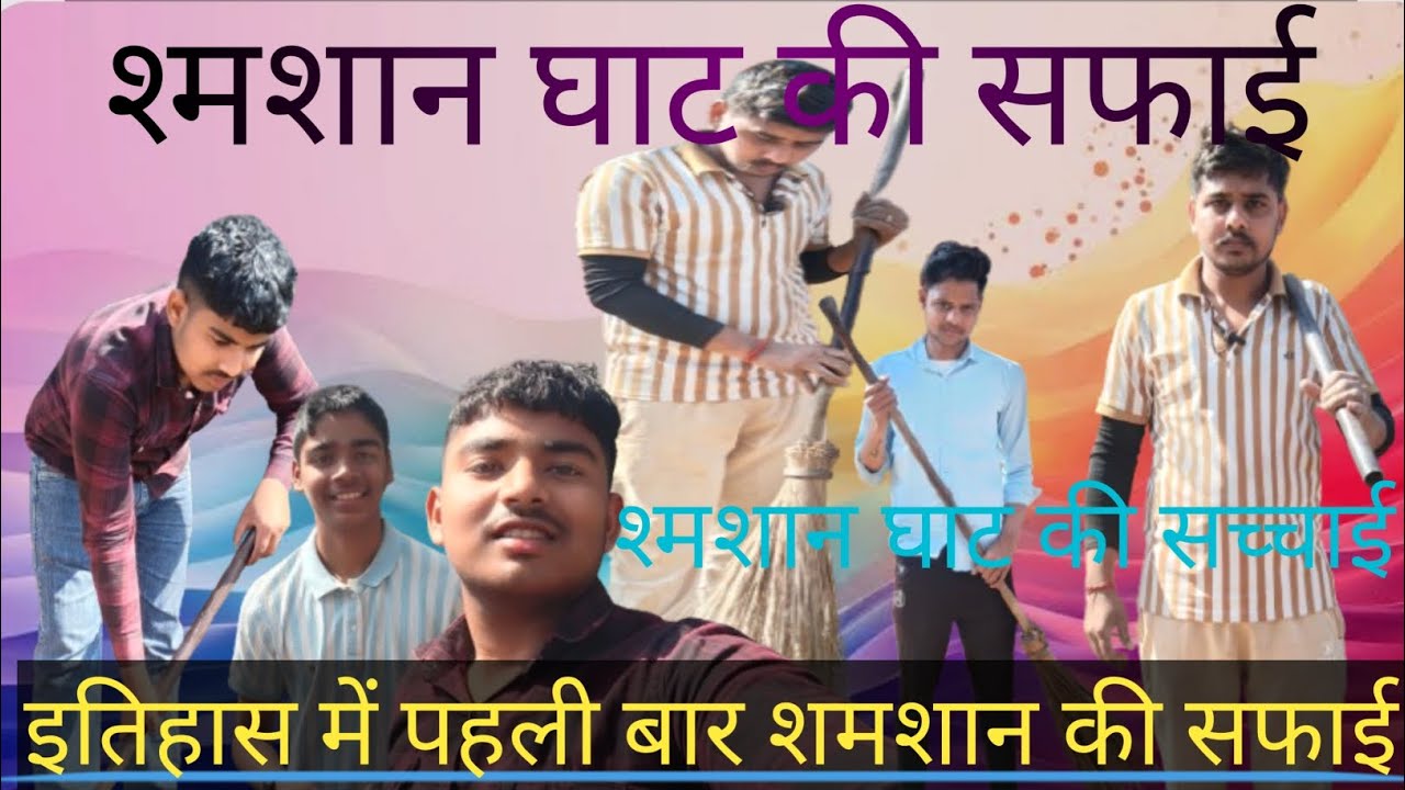 श्मशान घाट की सफाई इतिहास में पहली बार हुआ ऐसा काम