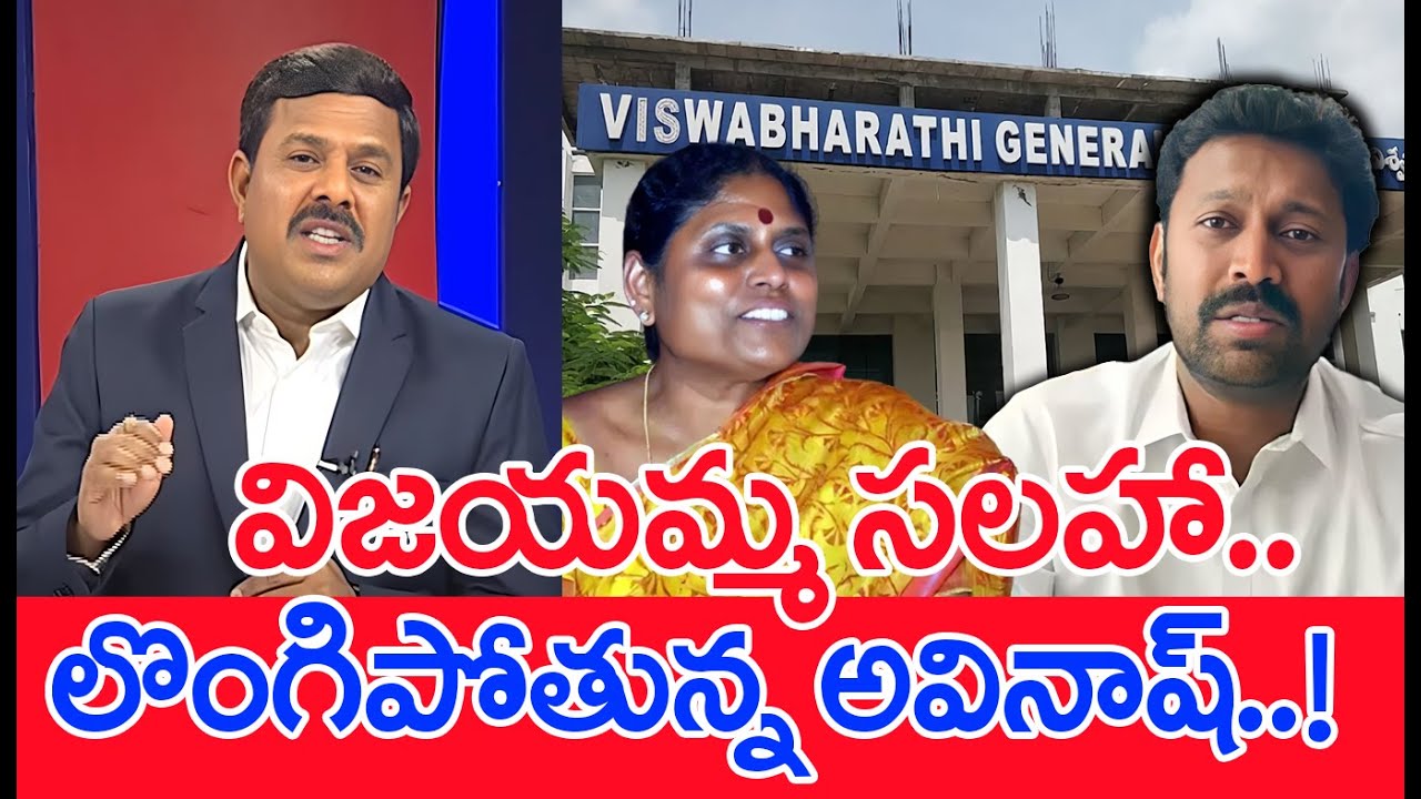విజయమ్మ సలహా..లొంగిపోతున్న అవినాష్..?: Mahaa Vamsi Analysis | MP Avinash Reddy Vs CBI