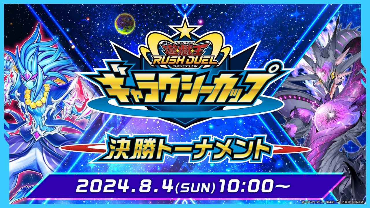 【公式】ギャラクシーカップ 決勝トーナメント 2024.08.04【遊戯王ラッシュデュエル】