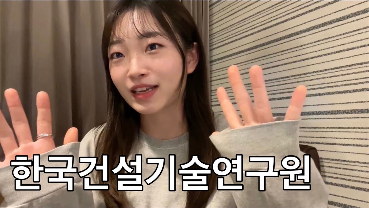 직터뷰 ep.11 한국건설기술연구원ㅣ건축공학 토목공학 컴퓨터공학 전공자라면 꼭 보고가세요🏘