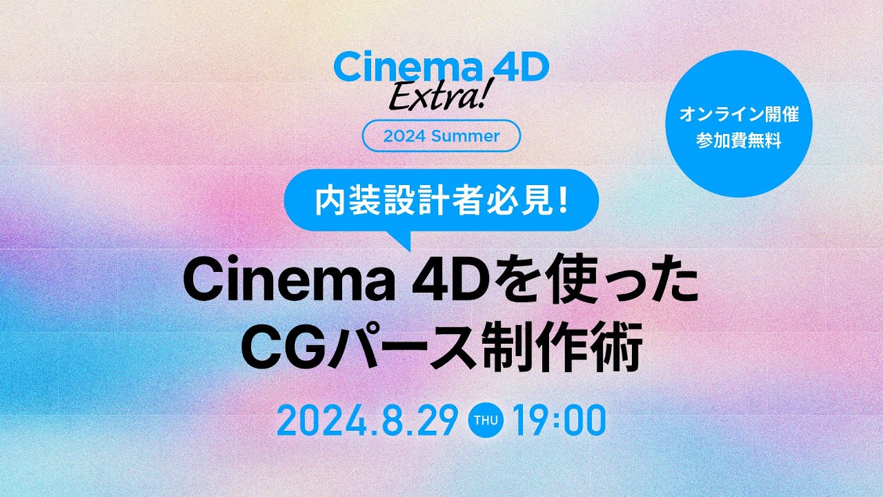 【Cinema 4D Extra！】建築・内装設計向けCGパース制作におすすめ！Cinema 4Dの使い方– 実例を元にご紹介します –【アーカイブ配信】