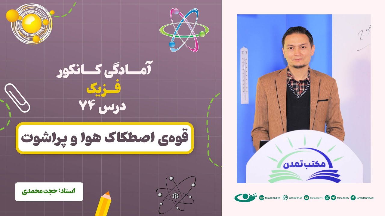 آمادگی کانکور فزیک - جلسه هفتاد و چهارم - موضوع: قوه‌ی اصطکاک هوا و پراشوت 3.10.1403