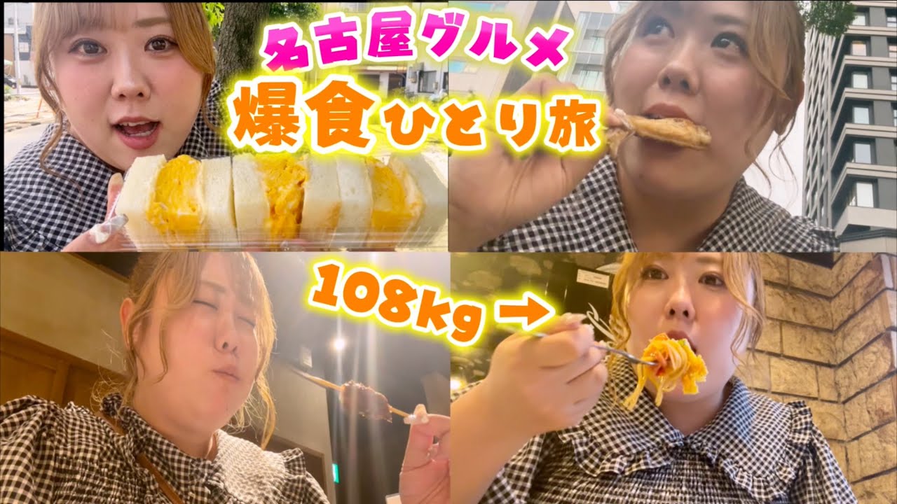 【おデブの日常】108kg名古屋グルメ爆食のんびり１人旅してきたけど本当に食べすぎw【えりぴよ】