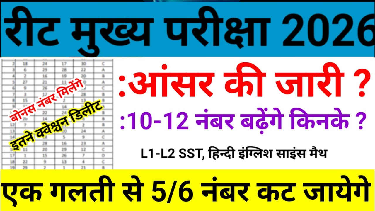 रीट आंसर की जारी 12 नंबर बढ़ेंगे? reet mains answer key | reet result 2026 | reet cutoff #bstccutoff