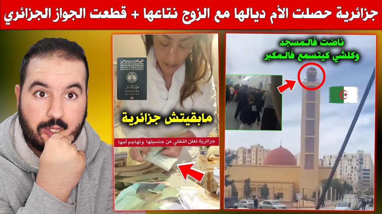جزائرية قطعت الجواز الجزائري.. حصلت الأم ديالها مع الزوج نتاعها - ناضت فمسجد فالجزائر والمكبر مطلوق