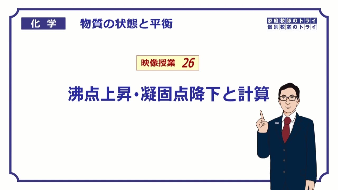【高校化学】　物質の状態と平衡26　沸点上昇・凝固点降下の計算　（９分）