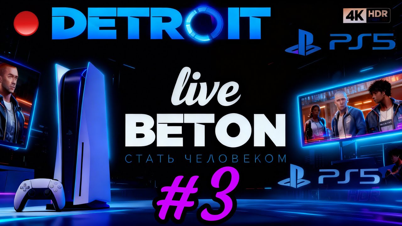 #3 Detroit : Become Human 🟢 ПРЯМОЙ ЭФИР |Играем и выбираем|Прохождение на Ps5