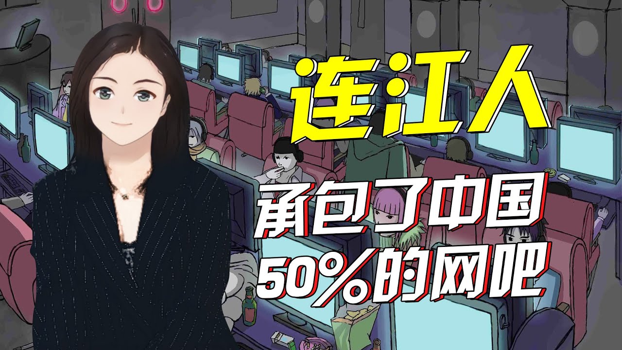 【正解局】不卖水产，改开网吧：这个福建小县的快乐你想象不到