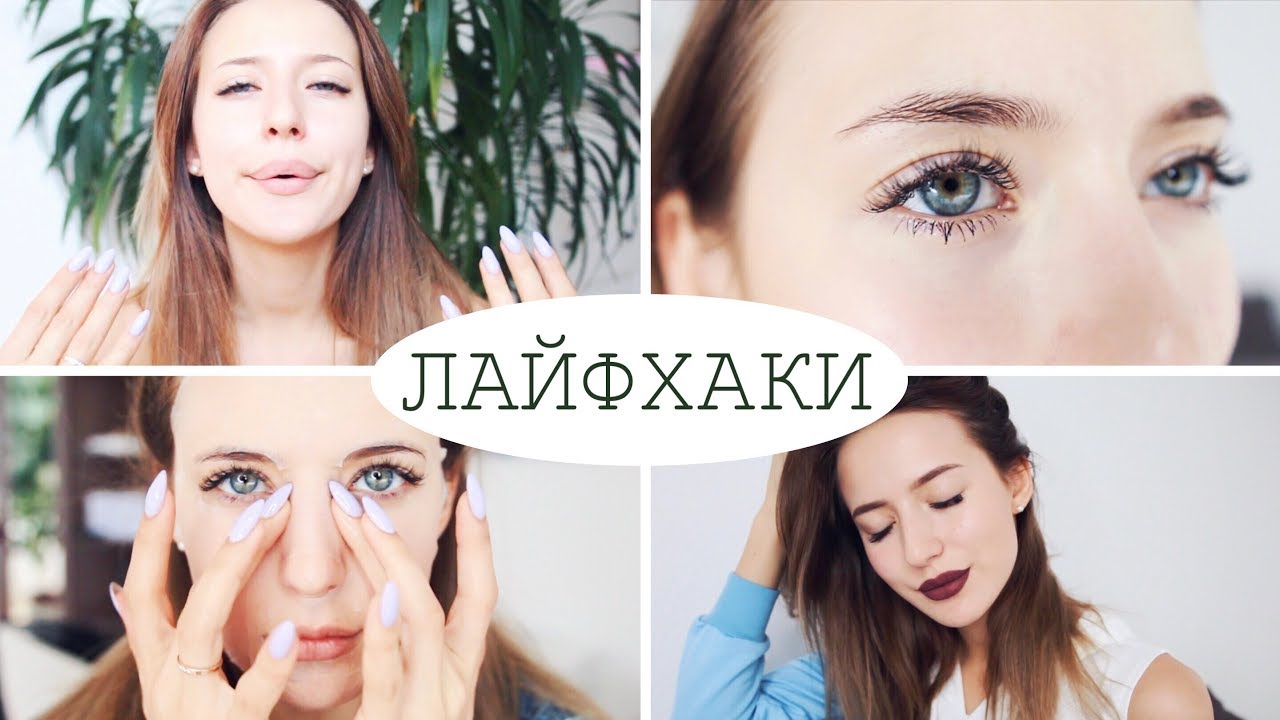 Бьюти Лайфхаки ✨