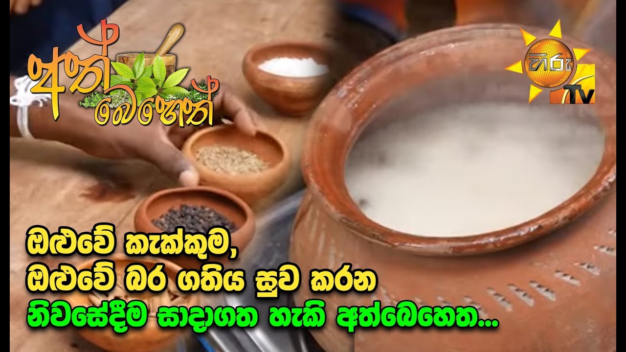 Ath Beheth | අත් බෙහෙත් | 2019- 11- 21
