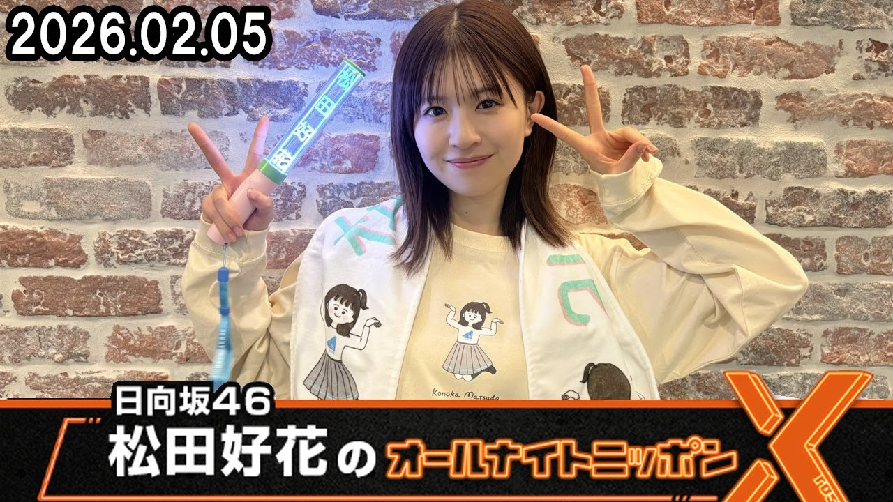 日向坂46・松田好花のオールナイトニッポンX(クロス) １人語りSP！ 2026.02.05