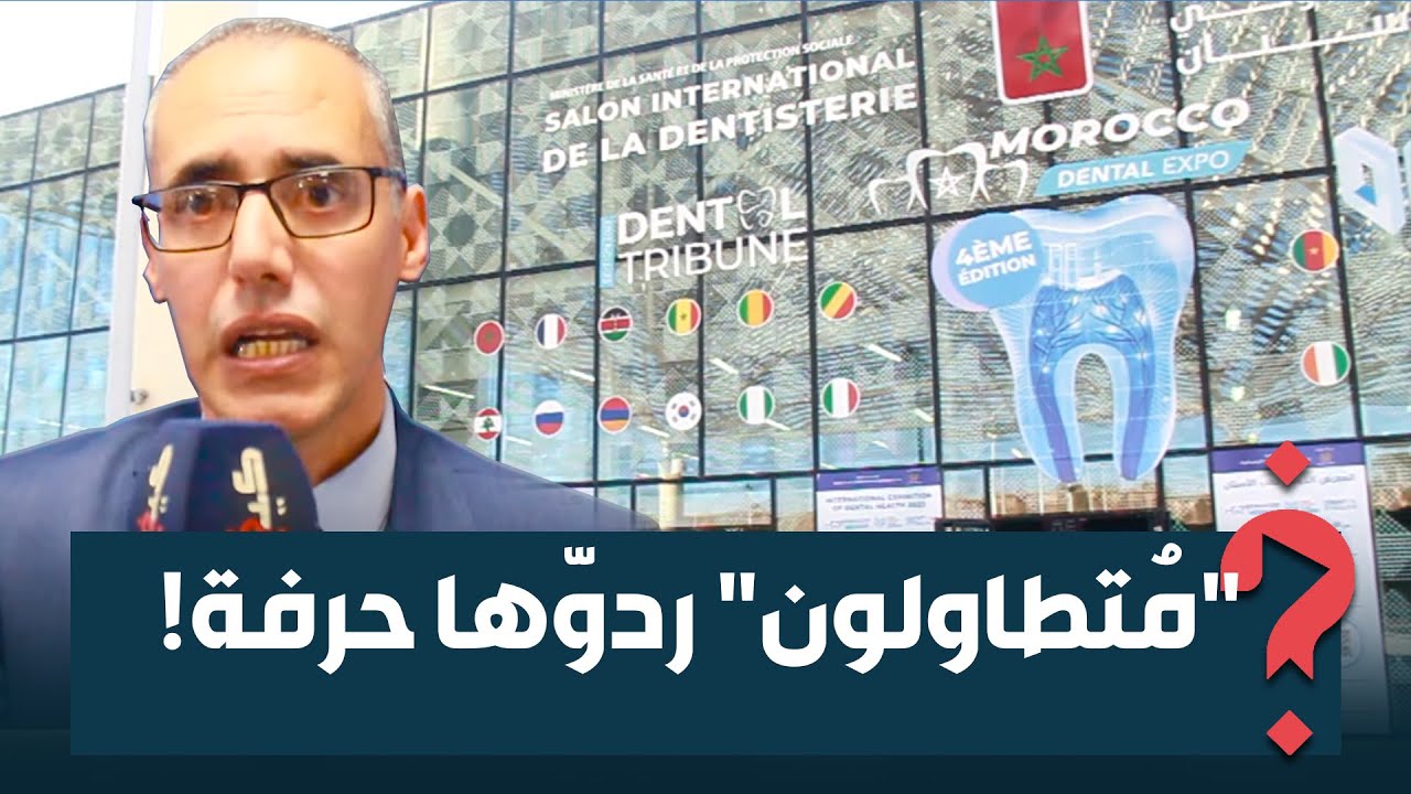 على هامش معرضٍ في الجديدة.. أطباء أسنان يندد بانتشار أوكار المتطاولين على مهنتهم