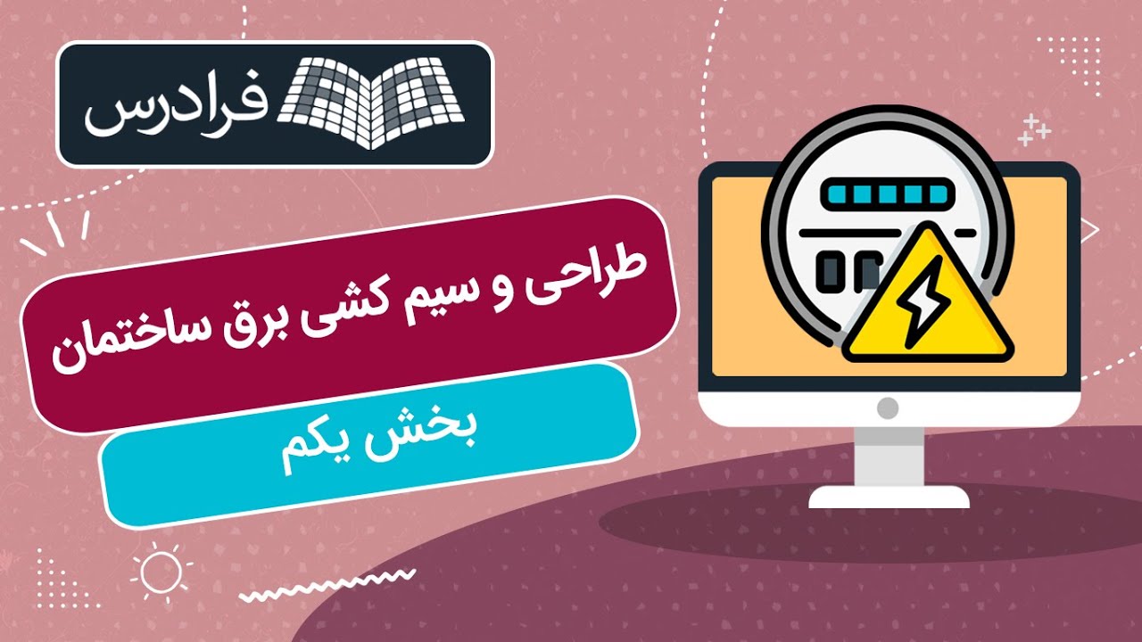 آموزش طراحی و سیم کشی برق ساختمان – بخش یکم