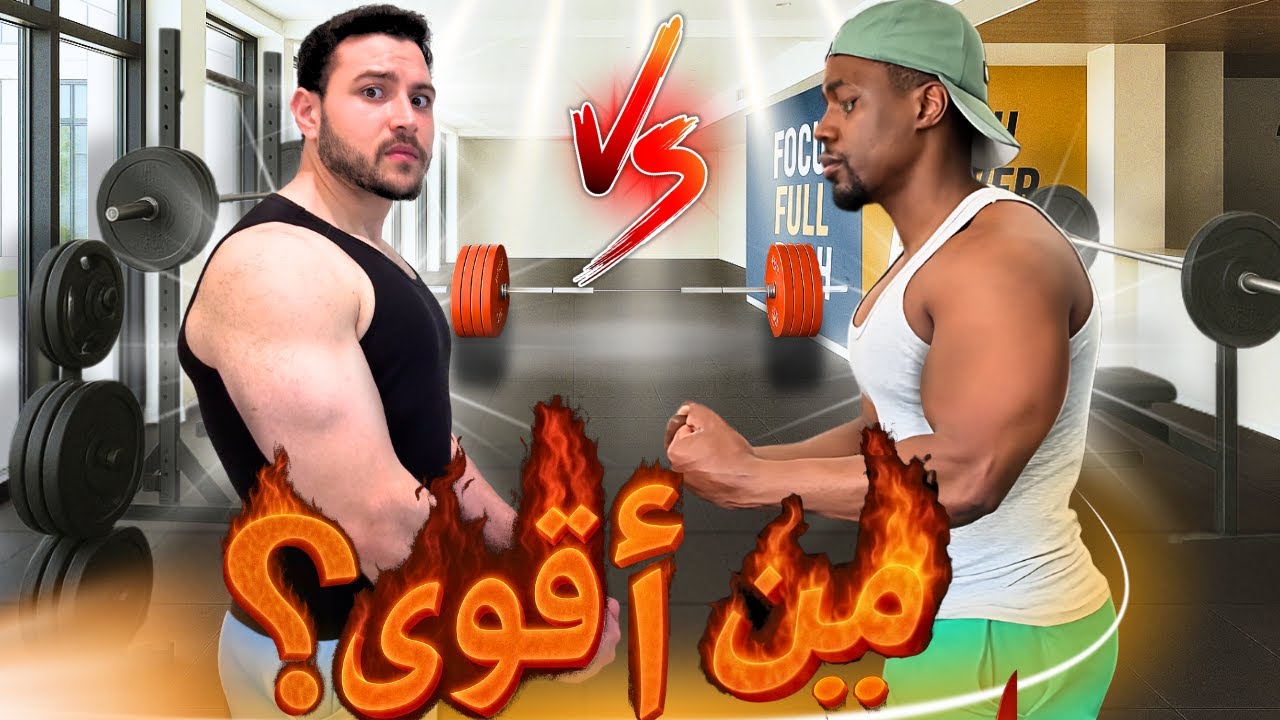 جربت اتحدى مدرب كمال اجسام!