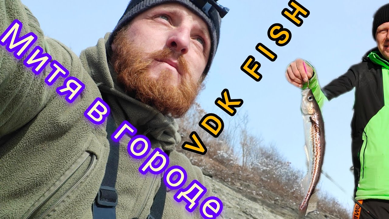 Минтай пришёл!! Рыбалка Владивосток. Рыбалка в России. Ловим минтай с берега.