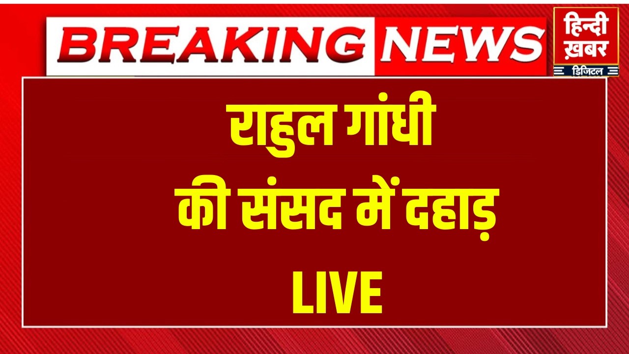 Lok Sabha LIVE: राहुल गांधी बोल रहे हैं LIVE। Budget Session | BJP VS Congress | Om Birla