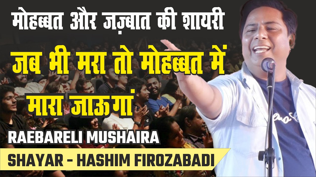 मोहब्बत में मारा जाऊंगा 💔 | Hashim Firozabadi Live Mushaira 🔥 | Raebareli Mushaira