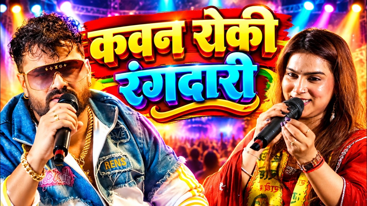 #Khesari Lal New Song | kawan roki rangdari | #Karina Pandey Stage Show |Bhojpuri | कवन रोकी रंगदारी