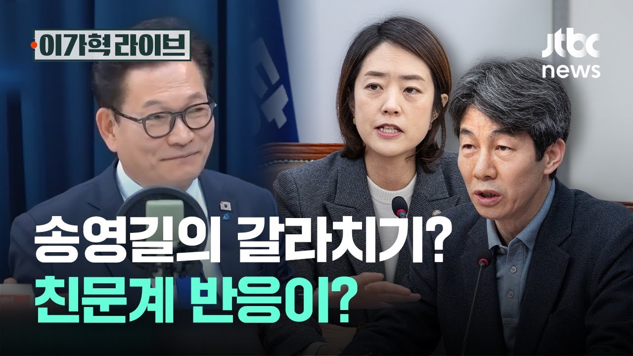 송영길의 갈라치기? 친문계 반응이?｜이가혁 라이브