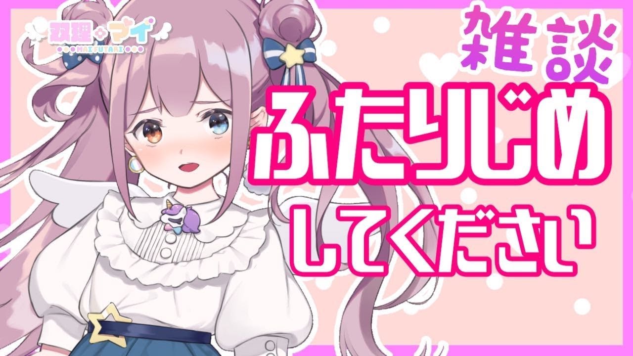 【雑談】Birthday songまでお話し🎂🎉/マイちゃんねる🦄💜【Vtuber】