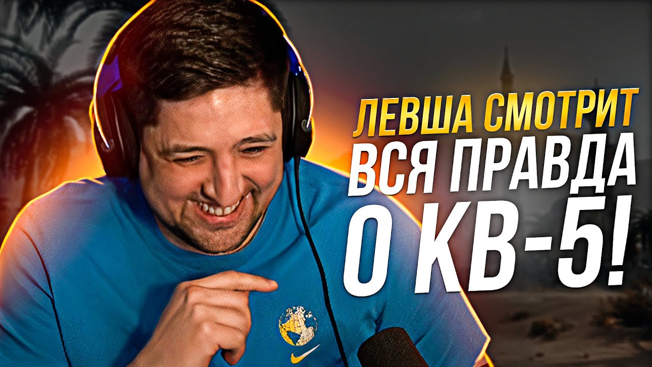 ЛЕВША СМОТРИТ 