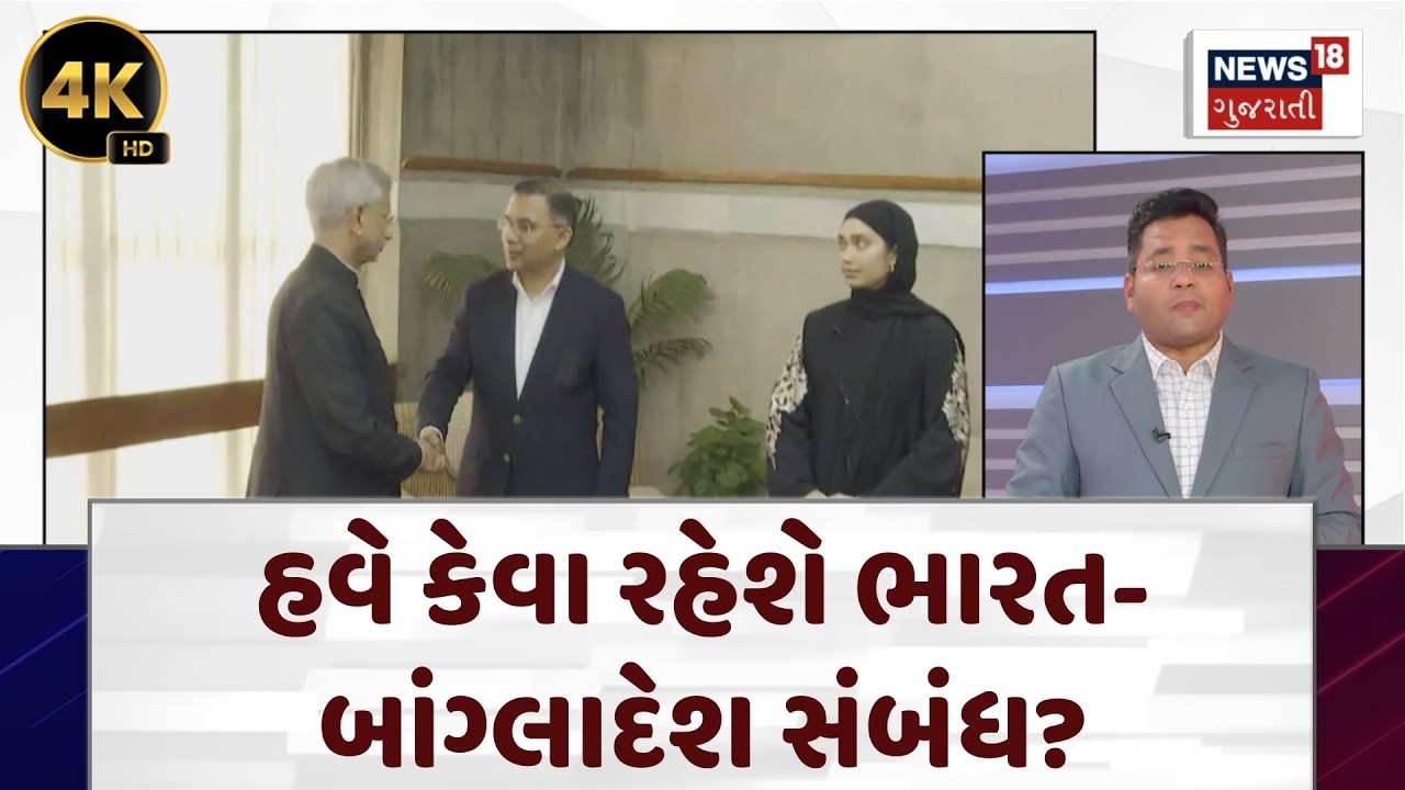 Bangladesh Politics | હવે કેવા રહેશે ભારત-બાંગ્લાદેશ સંબંધ? | India Bangladesh Relation | N18G | 4K