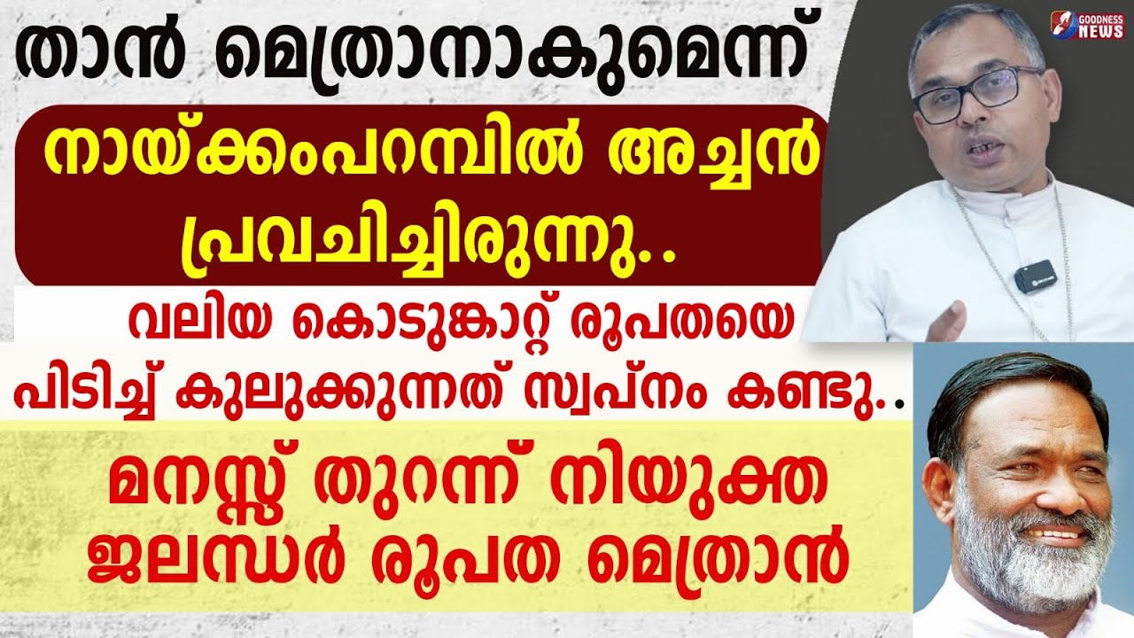 വലിയ കൊടുങ്കാറ്റ് രൂപതയെ പിടിച്ച് കുലുക്കുന്നത് സ്വപ്നംകണ്ടു|BISHOP|JOSE SEBASTIAN|JALANDHAR DIOCESE