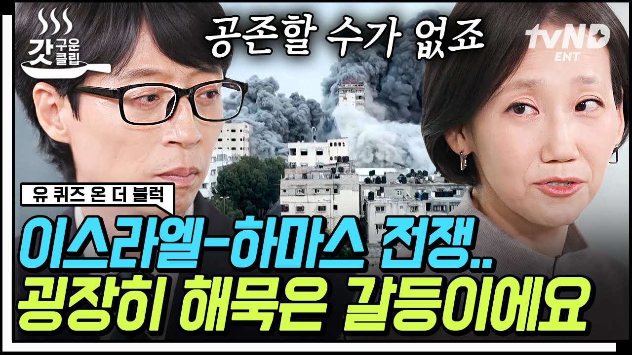 [#유퀴즈온더블럭] 이스라엘과 하마스는 왜 싸우는가❓ 전쟁의 이유부터 복잡한 정세까지 정치학자 김지윤 박사님이 설명해주는 이스라엘-하마스 전쟁의 모든 것💥 | #갓구운클립