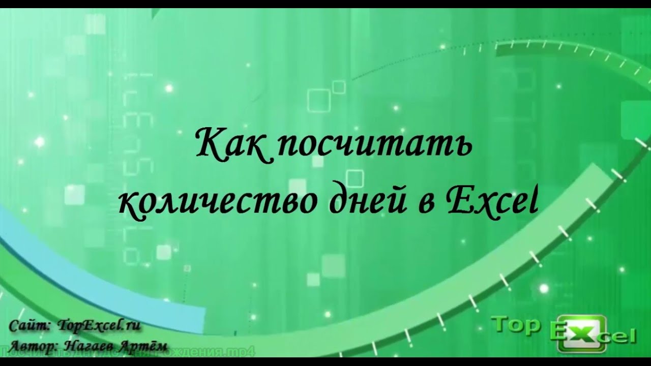 Как посчитать количество дней в Excel
